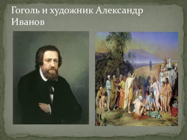 Гоголь и художник Александр Иванов