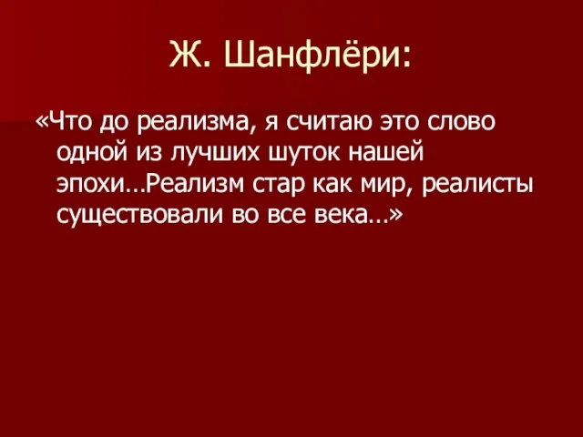 Ж. Шанфлёри: «Что до реализма, я считаю это слово одной из