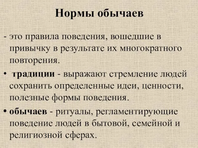 Нормы обычаев это правила поведения, вошедшие в привычку в результате их