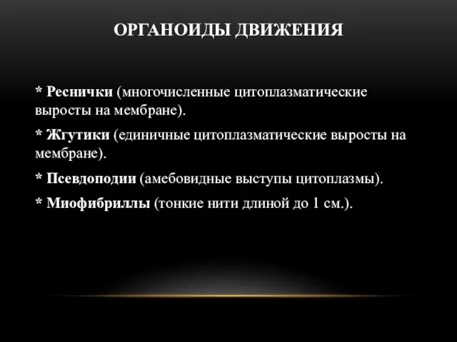 ОРГАНОИДЫ ДВИЖЕНИЯ * Реснички (многочисленные цитоплазматические выросты на мембране). * Жгутики