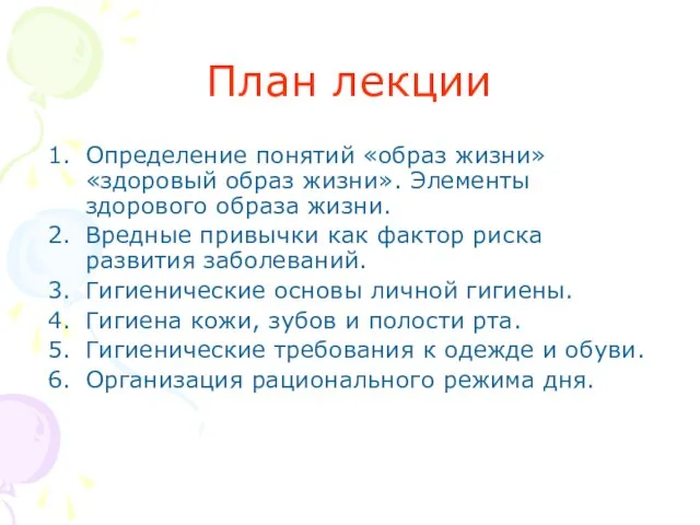 План лекции Определение понятий «образ жизни» «здоровый образ жизни». Элементы здорового