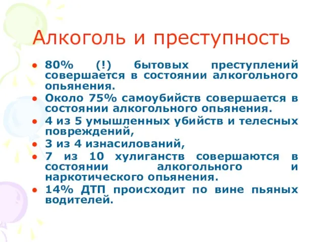 Алкоголь и преступность 80% (!) бытовых преступлений совершается в состоянии алкогольного