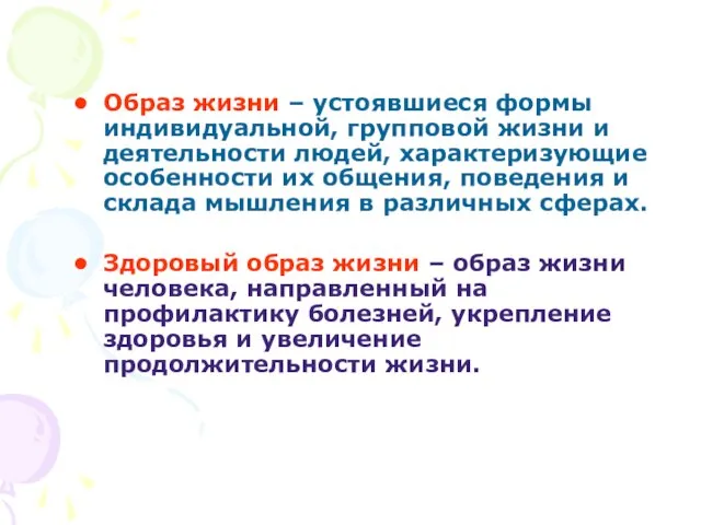 Образ жизни – устоявшиеся формы индивидуальной, групповой жизни и деятельности людей,