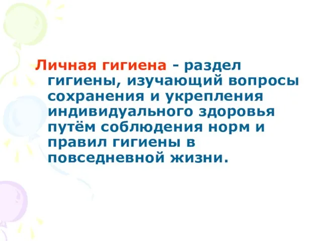 Личная гигиена - раздел гигиены, изучающий вопросы сохранения и укрепления индивидуального