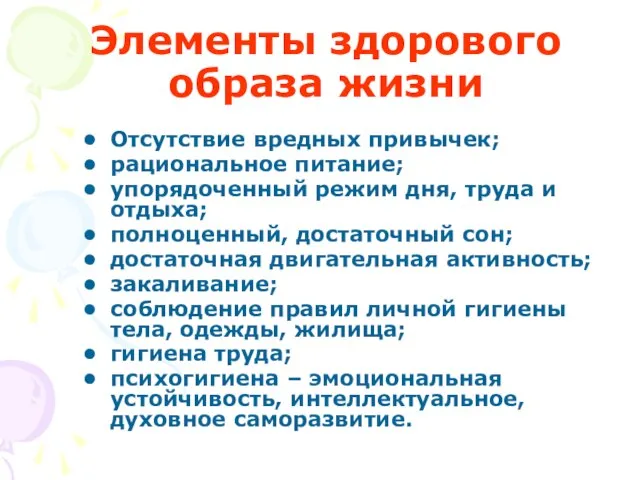 Элементы здорового образа жизни Отсутствие вредных привычек; рациональное питание; упорядоченный режим