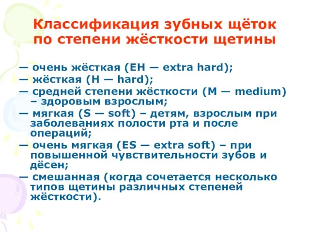 Классификация зубных щёток по степени жёсткости щетины — очень жёсткая (ЕН