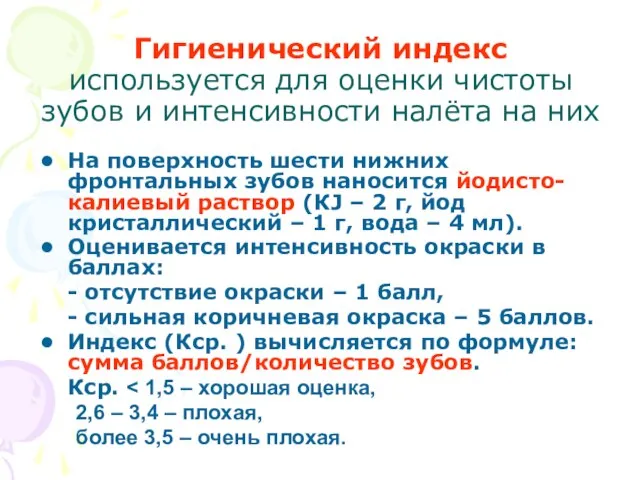 Гигиенический индекс используется для оценки чистоты зубов и интенсивности налёта на