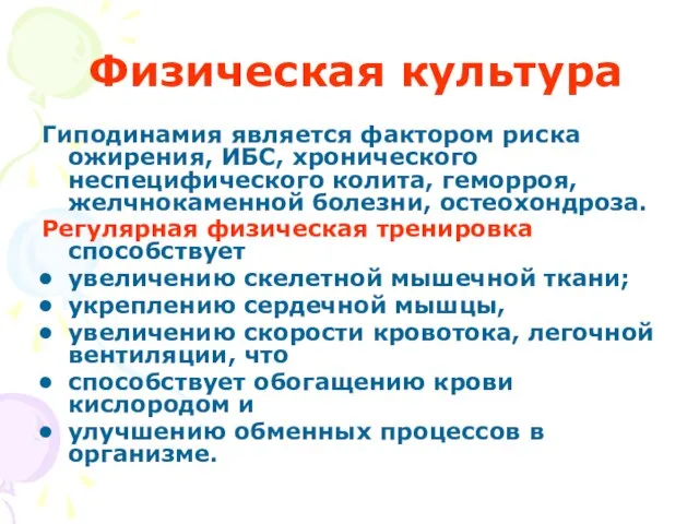 Физическая культура Гиподинамия является фактором риска ожирения, ИБС, хронического неспецифического колита,