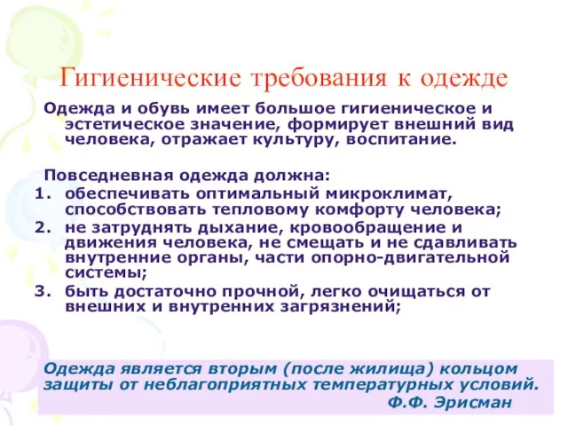 Гигиенические требования к одежде Одежда и обувь имеет большое гигиеническое и