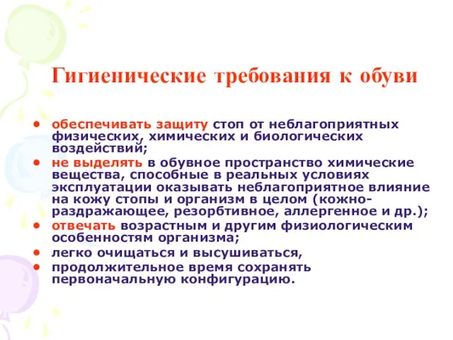 Гигиенические требования к обуви обеспечивать защиту стоп от неблагоприятных физических, химических