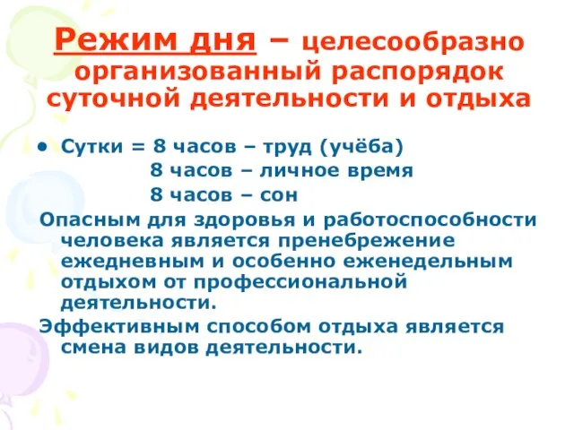 Режим дня – целесообразно организованный распорядок суточной деятельности и отдыха Сутки