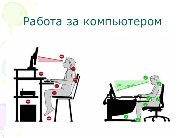 Работа за компьютером