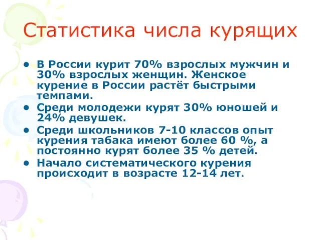 Статистика числа курящих В России курит 70% взрослых мужчин и 30%