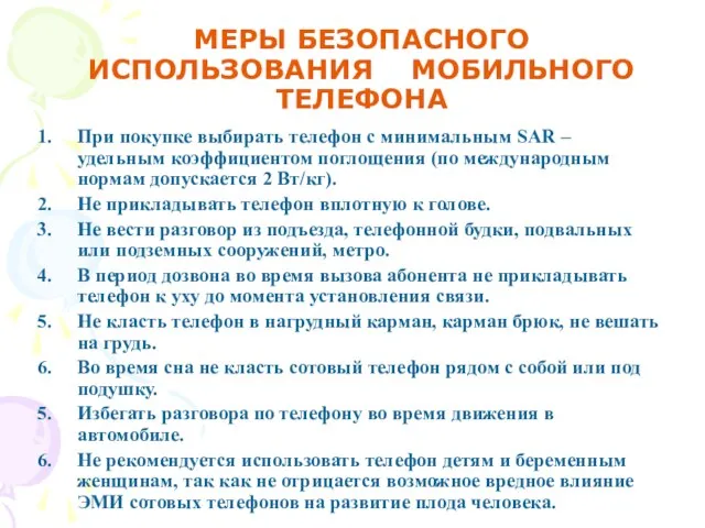 МЕРЫ БЕЗОПАСНОГО ИСПОЛЬЗОВАНИЯ МОБИЛЬНОГО ТЕЛЕФОНА При покупке выбирать телефон с минимальным