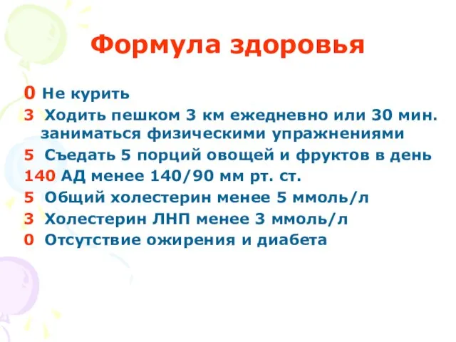 Формула здоровья 0 Не курить 3 Ходить пешком 3 км ежедневно