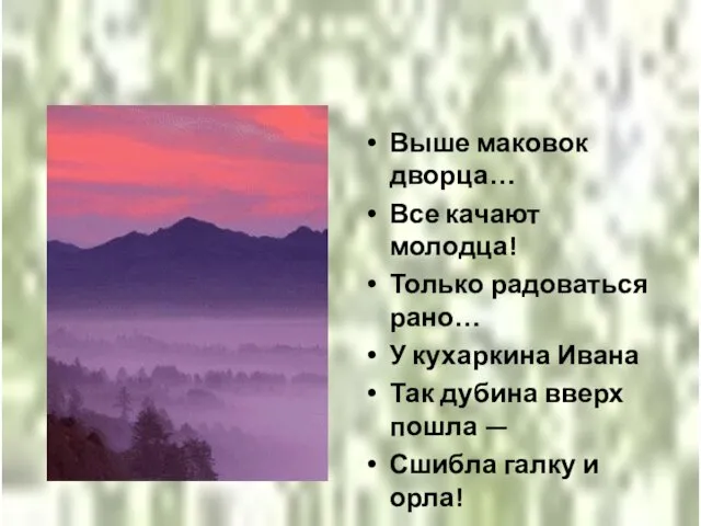 Выше маковок дворца… Все качают молодца! Только радоваться рано… У кухаркина