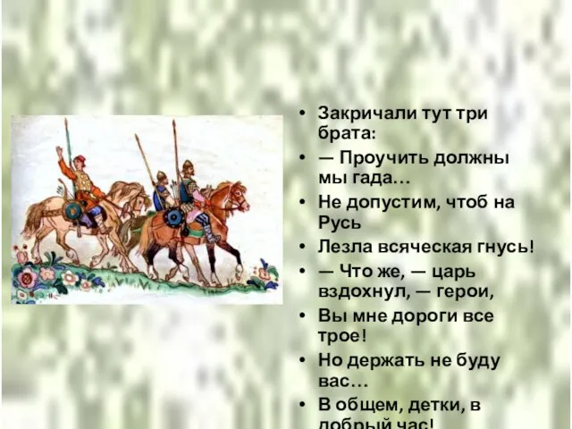 Закричали тут три брата: — Проучить должны мы гада… Не допустим,