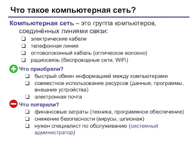 Что такое компьютерная сеть? Компьютерная сеть – это группа компьютеров, соединённых