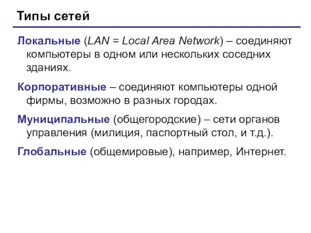 Типы сетей Локальные (LAN = Local Area Network) – соединяют компьютеры