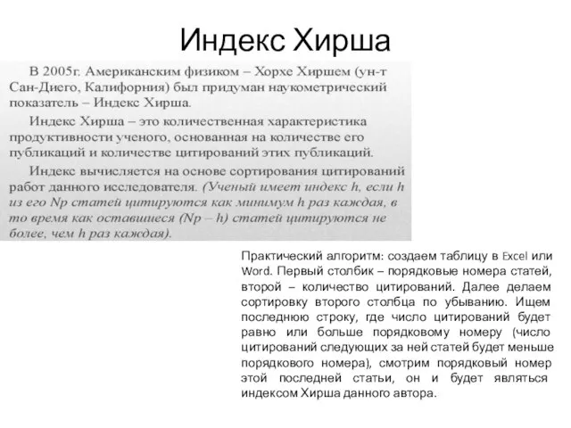 Индекс Хирша Практический алгоритм: создаем таблицу в Excel или Word. Первый