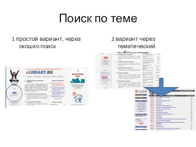 Поиск по теме 1 простой вариант, через окошко поиск 2 вариант через тематический рубрикатор