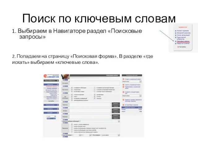 Поиск по ключевым словам 1. Выбираем в Навигаторе раздел «Поисковые запросы»