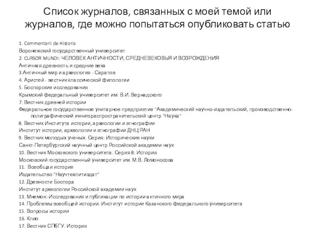 Список журналов, связанных с моей темой или журналов, где можно попытаться