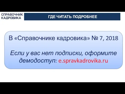 АКТИОН-МЦФЭР ГДЕ ЧИТАТЬ ПОДРОБНЕЕ В «Справочнике кадровика» № 7, 2018 Если