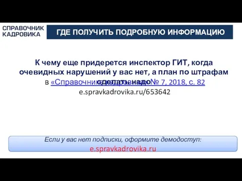 АКТИОН-МЦФЭР в «Справочнике кадровика» № 7, 2018, с. 82 e.spravkadrovika.ru/653642 ГДЕ