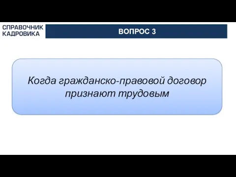 АКТИОН-МЦФЭР ВОПРОС 3 Когда гражданско-правовой договор признают трудовым