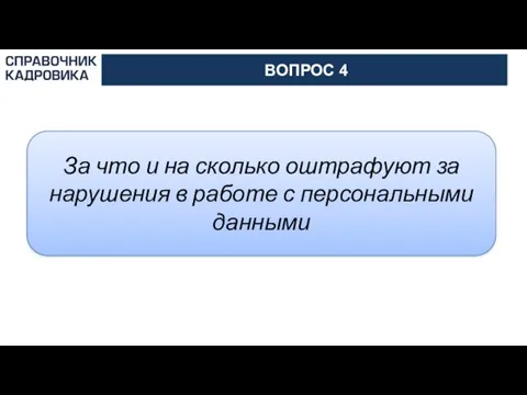 АКТИОН-МЦФЭР ВОПРОС 4 За что и на сколько оштрафуют за нарушения в работе с персональными данными