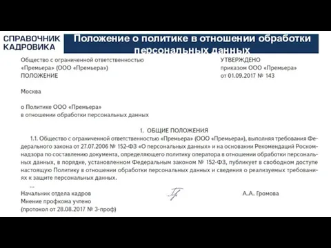 АКТИОН-МЦФЭР Положение о политике в отношении обработки персональных данных