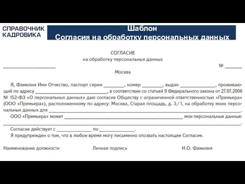 АКТИОН-МЦФЭР Шаблон Согласия на обработку персональных данных