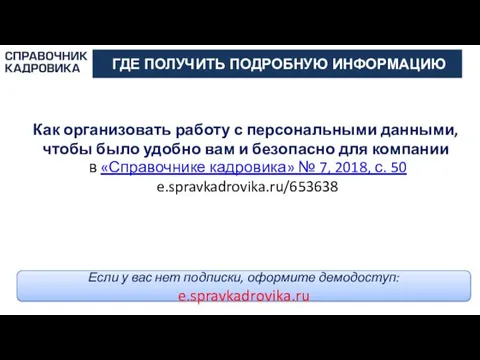 АКТИОН-МЦФЭР Как организовать работу с персональными данными, чтобы было удобно вам