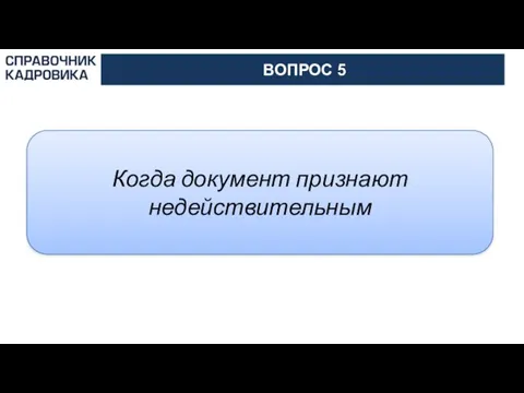 АКТИОН-МЦФЭР ВОПРОС 5 Когда документ признают недействительным