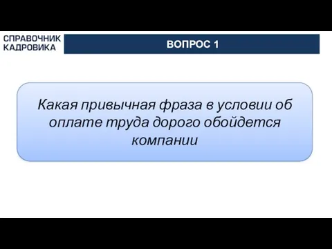 АКТИОН-МЦФЭР ВОПРОС 1 Какая привычная фраза в условии об оплате труда дорого обойдется компании