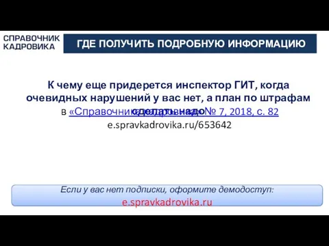 АКТИОН-МЦФЭР К чему еще придерется инспектор ГИТ, когда очевидных нарушений у