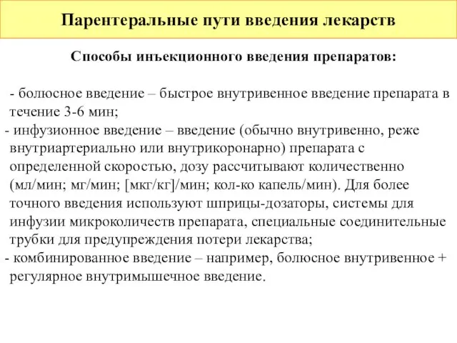 Парентеральные пути введения лекарств Способы инъекционного введения препаратов: - болюсное введение