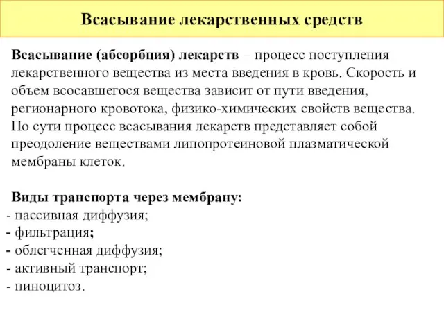 Всасывание лекарственных средств Всасывание (абсорбция) лекарств – процесс поступления лекарственного вещества