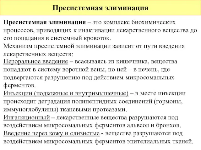 Пресистемная элиминация Пресистемная элиминация – это комплекс биохимических процессов, приводящих к