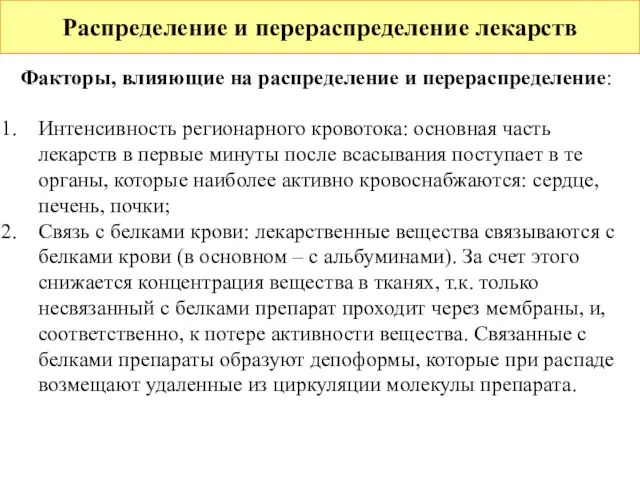 Распределение и перераспределение лекарств Факторы, влияющие на распределение и перераспределение: Интенсивность