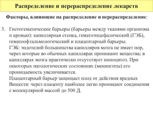 Распределение и перераспределение лекарств Факторы, влияющие на распределение и перераспределение: 3.