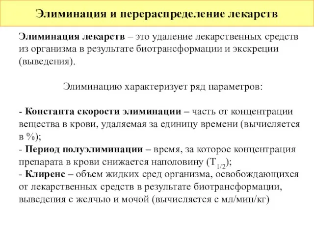 Элиминация и перераспределение лекарств Элиминация лекарств – это удаление лекарственных средств