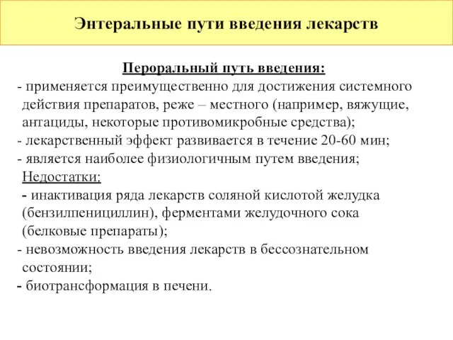 Энтеральные пути введения лекарств Пероральный путь введения: применяется преимущественно для достижения