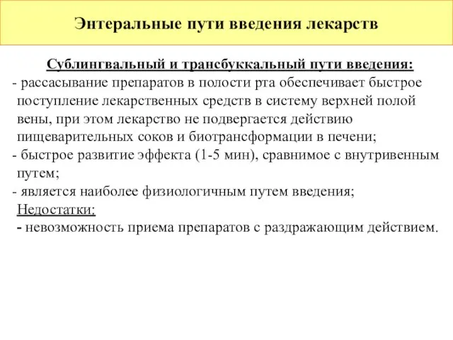 Энтеральные пути введения лекарств Сублингвальный и трансбуккальный пути введения: рассасывание препаратов