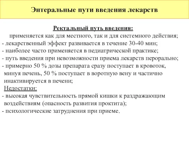 Энтеральные пути введения лекарств Ректальный путь введения: применяется как для местного,