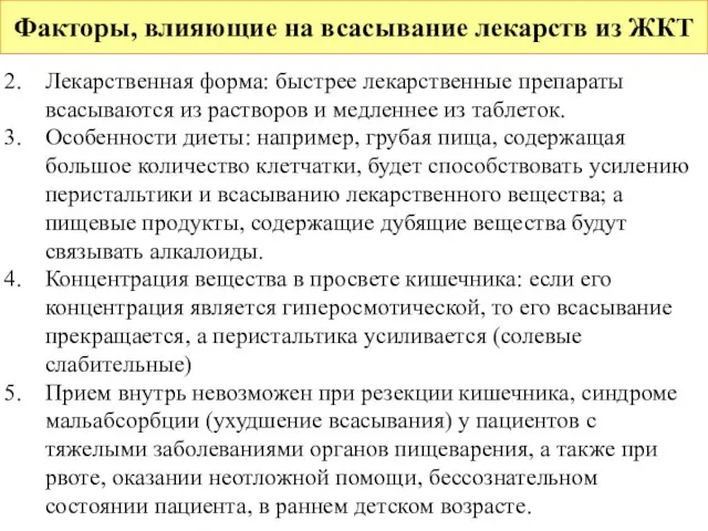 Факторы, влияющие на всасывание лекарств из ЖКТ Лекарственная форма: быстрее лекарственные