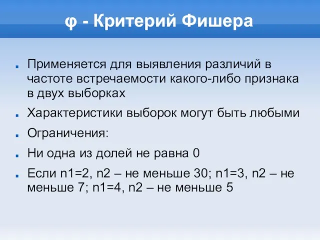 φ - Критерий Фишера Применяется для выявления различий в частоте встречаемости