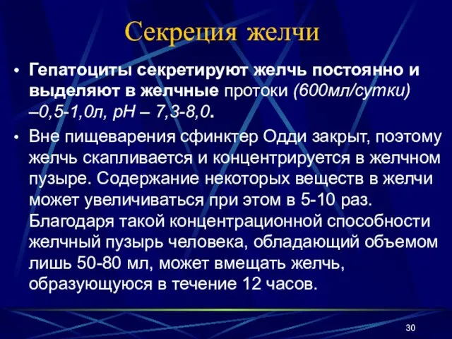 Секреция желчи Гепатоциты секретируют желчь постоянно и выделяют в желчные протоки