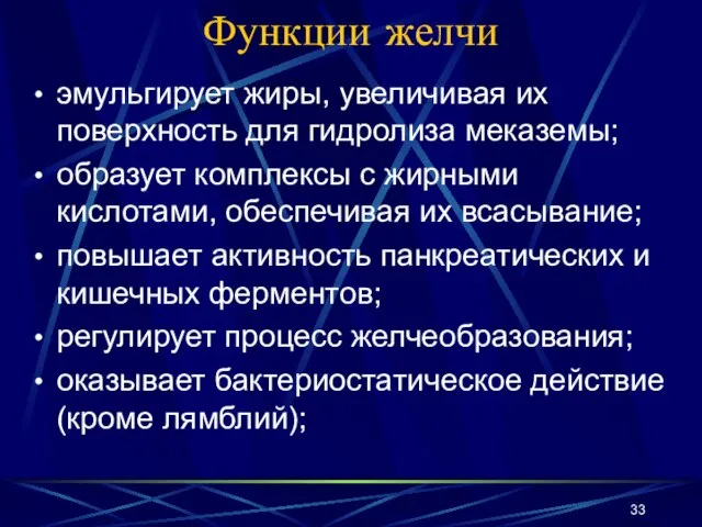 Функции желчи эмульгирует жиры, увеличивая их поверхность для гидролиза меказемы; образует